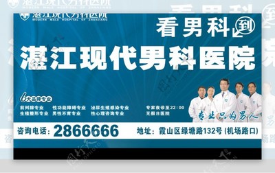湛江现代男科医院户外广告 专业医疗，健康相伴